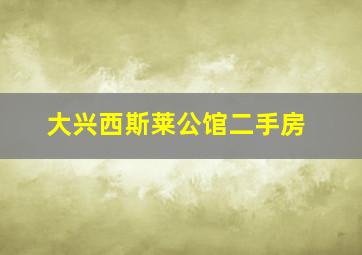 大兴西斯莱公馆二手房