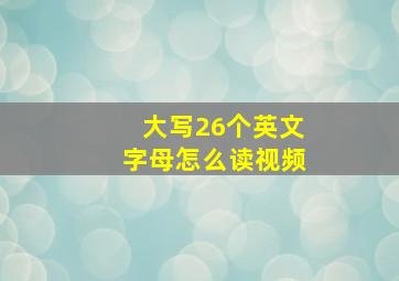 大写26个英文字母怎么读视频