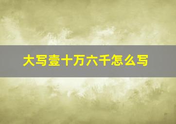 大写壹十万六千怎么写