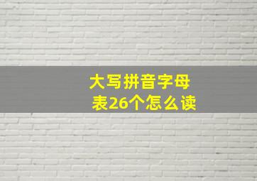 大写拼音字母表26个怎么读