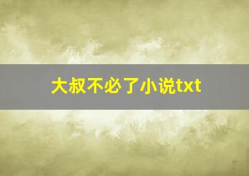 大叔不必了小说txt