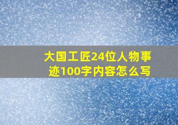 大国工匠24位人物事迹100字内容怎么写