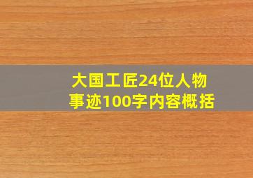 大国工匠24位人物事迹100字内容概括