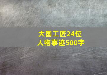 大国工匠24位人物事迹500字