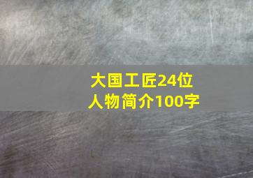 大国工匠24位人物简介100字