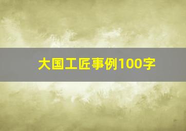 大国工匠事例100字