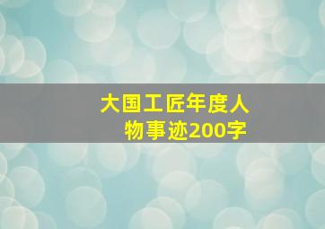 大国工匠年度人物事迹200字