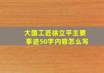 大国工匠徐立平主要事迹50字内容怎么写