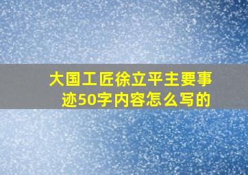 大国工匠徐立平主要事迹50字内容怎么写的