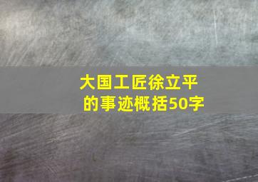 大国工匠徐立平的事迹概括50字