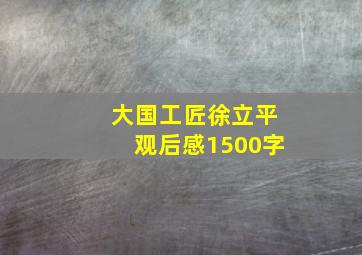 大国工匠徐立平观后感1500字