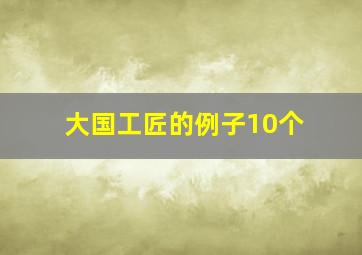 大国工匠的例子10个