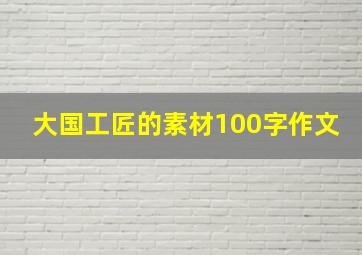 大国工匠的素材100字作文