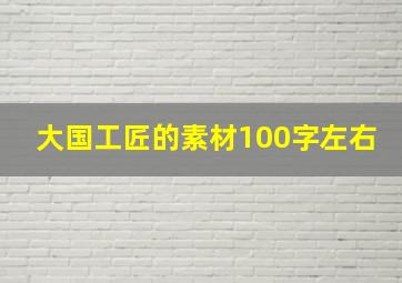 大国工匠的素材100字左右