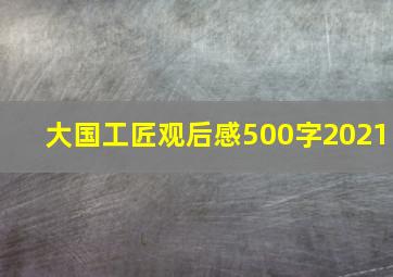 大国工匠观后感500字2021