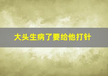 大头生病了要给他打针