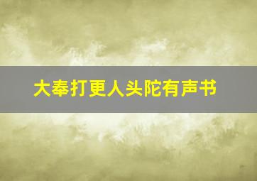 大奉打更人头陀有声书