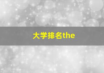 大学排名the