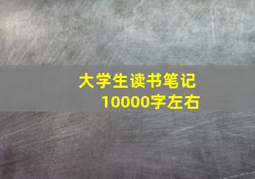 大学生读书笔记10000字左右