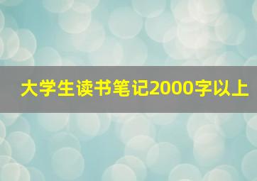 大学生读书笔记2000字以上