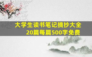 大学生读书笔记摘抄大全20篇每篇500字免费