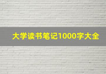 大学读书笔记1000字大全