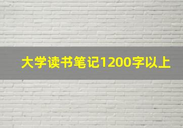 大学读书笔记1200字以上