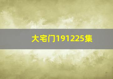 大宅门191225集