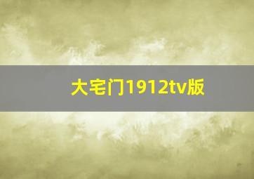 大宅门1912tv版