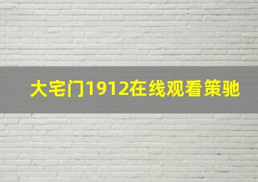 大宅门1912在线观看策驰