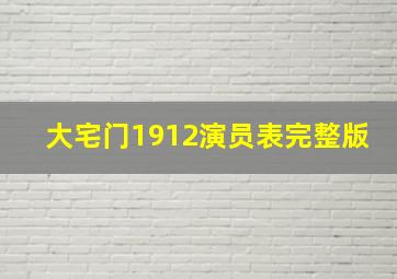 大宅门1912演员表完整版