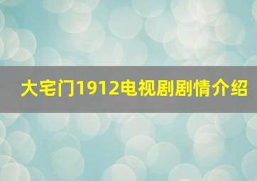 大宅门1912电视剧剧情介绍