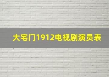 大宅门1912电视剧演员表