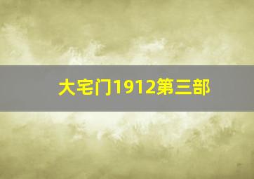 大宅门1912第三部