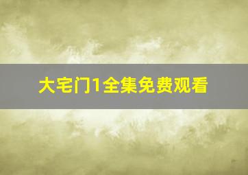 大宅门1全集免费观看