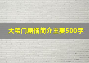 大宅门剧情简介主要500字