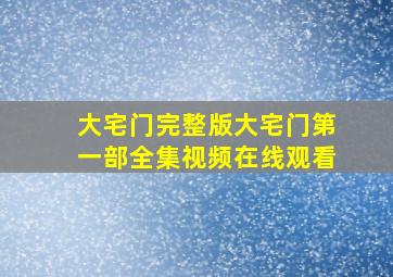 大宅门完整版大宅门第一部全集视频在线观看