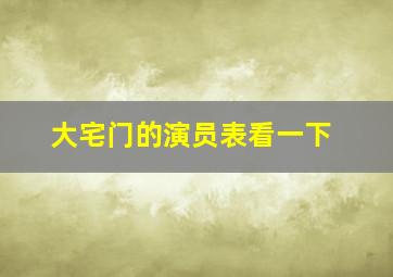 大宅门的演员表看一下