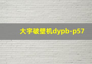 大宇破壁机dypb-p57