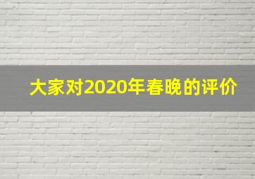 大家对2020年春晚的评价