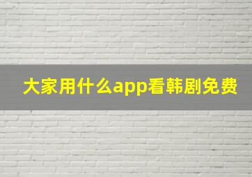 大家用什么app看韩剧免费