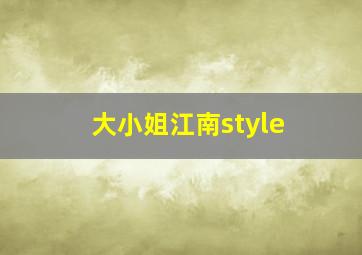 大小姐江南style