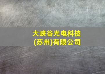 大峡谷光电科技(苏州)有限公司