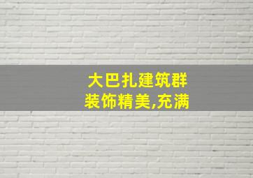 大巴扎建筑群装饰精美,充满