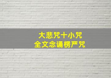 大悲咒十小咒全文念诵楞严咒