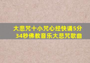 大悲咒十小咒心经快诵5分34秒佛教音乐大悲咒歌曲