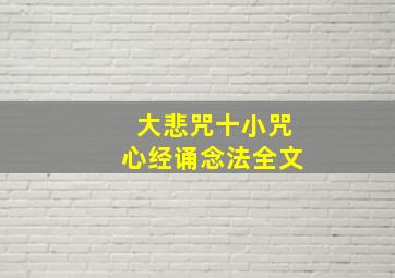 大悲咒十小咒心经诵念法全文