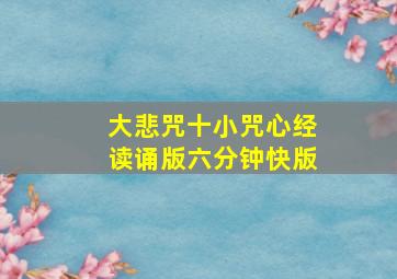 大悲咒十小咒心经读诵版六分钟快版