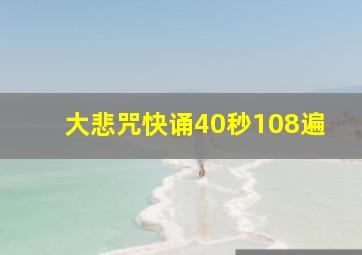 大悲咒快诵40秒108遍