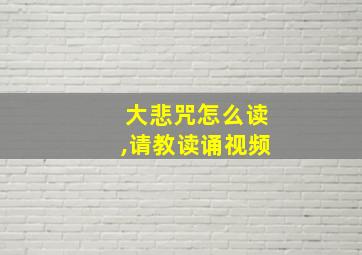 大悲咒怎么读,请教读诵视频